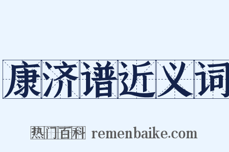 康济谱近义词是什么意思的图片